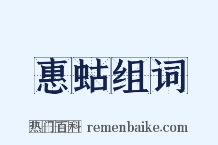 惠蛄组词是什么意思的图片